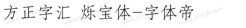 方正字汇 烁宝体字体转换